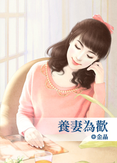 养妻为欢