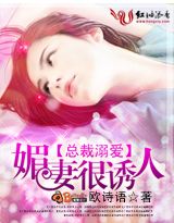 总裁溺爱:媚妻很诱人