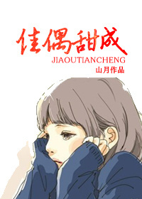 佳偶甜成(甜宠)