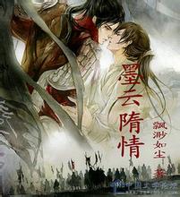墨云隋情