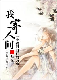 我寄人间