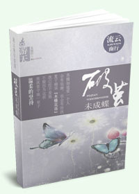 破茧未成蝶