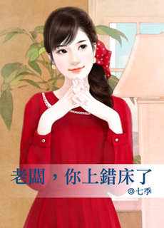 老板,你上错床了