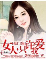 豪门殇:女人,只许爱我