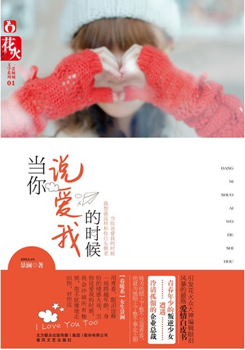 当你说爱我的时候