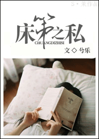 床第之私