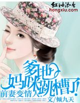 前妻变情人:爹地,妈咪跳槽了!