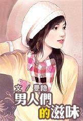 男人们的滋味
