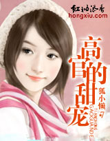 高官的甜宠