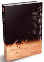 尘埃眠于光年