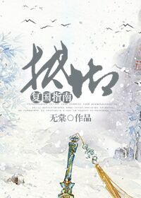 抵御复国指南