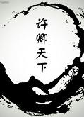许卿天下