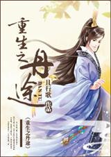 重生之丹途