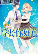 学长你好蠢