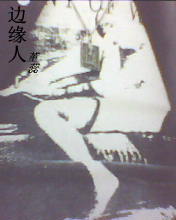 边缘人