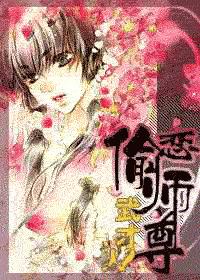 偷恋师尊