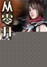 从零开始 第十八卷
