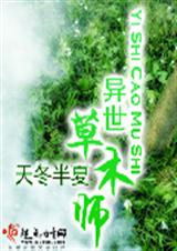 异世草木师 异界奇幻