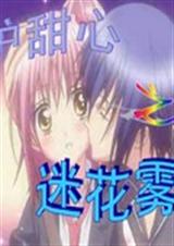 守护甜心之迷花雾境