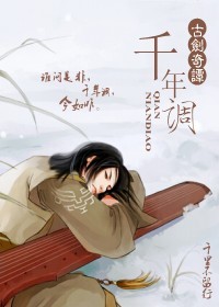 千年调(古剑奇谭)