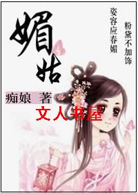 媚姑