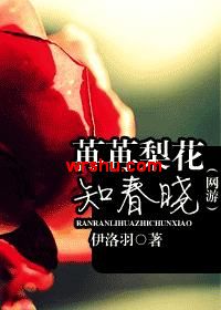 (网游)苒苒梨花知春晓