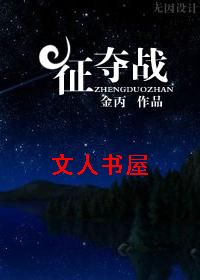 征夺战