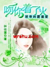 邪帝的霸道爱:吻你着了火