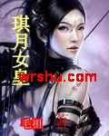 琪月女皇