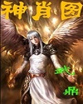 神肖图
