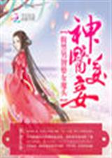 神医美妾:腹黑男智娶女魔头
