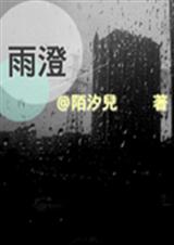 雨澄