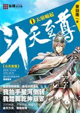 斗天至尊