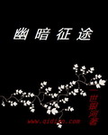 幽暗征途