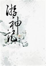 游神记
