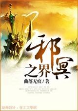 邪冥之界gl