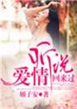 听说,爱情回来过