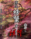 重生螃蟹当横行