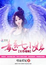 至尊魂师:毒医七小姐