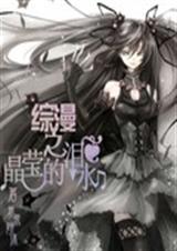 综漫之晶莹的泪水