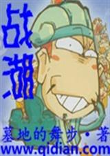 战湖