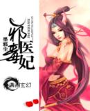 邪医毒妃1