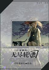 综穿之无尽轮回