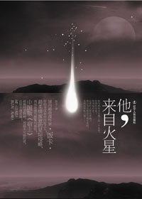 他,来自火星