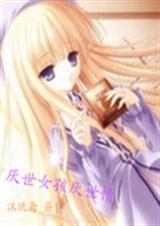 厌世女孩厌世情