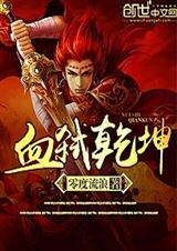 血弑乾坤