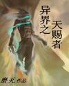 异界之天赐者