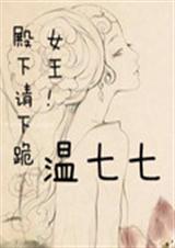 女王!殿下请下跪