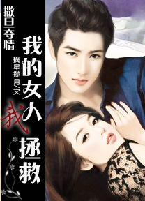 撒旦夺情:我的女人我拯救