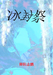 冰封祭